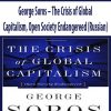 George Soros – The Crisis of Global Capitalism, Open Society Endangereed (Russian)
